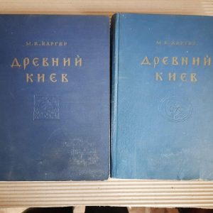 Древний Киев. В 2-х томах. М. К. Каргер. 1961 год