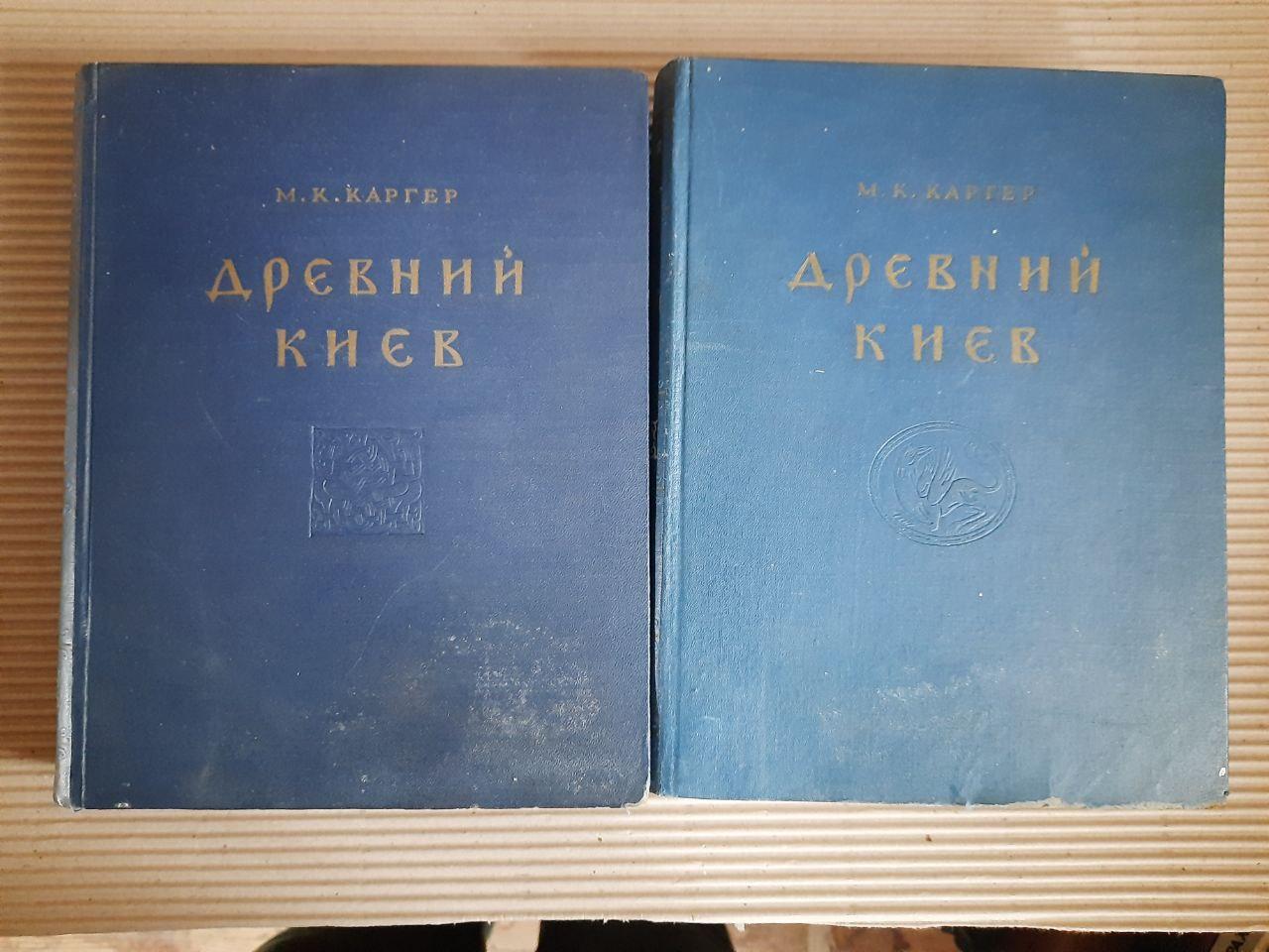 Древний Киев. В 2-х томах. М. К. Каргер. 1961 год