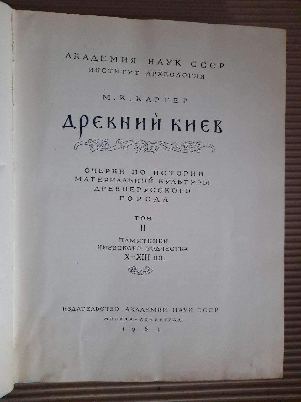 Древний Киев. В 2-х томах. М. К. Каргер. 1961 год — изображение 2
