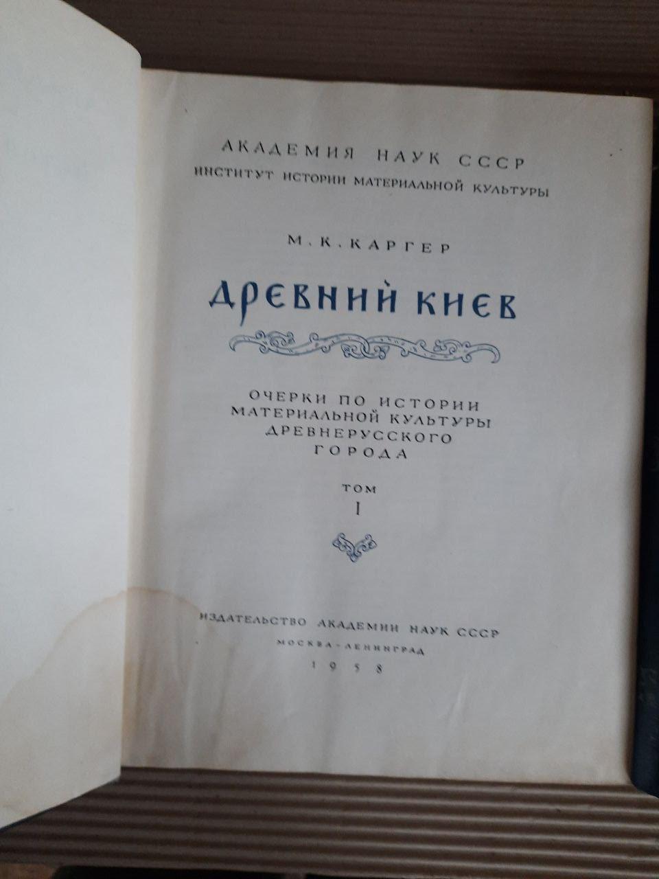 Древний Киев. В 2-х томах. М. К. Каргер. 1961 год — изображение 3