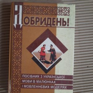 І. Є. Намакштанська. Добридень. Посібник з української мови в малюнках та мовленнєвих моделях. 1998 рік