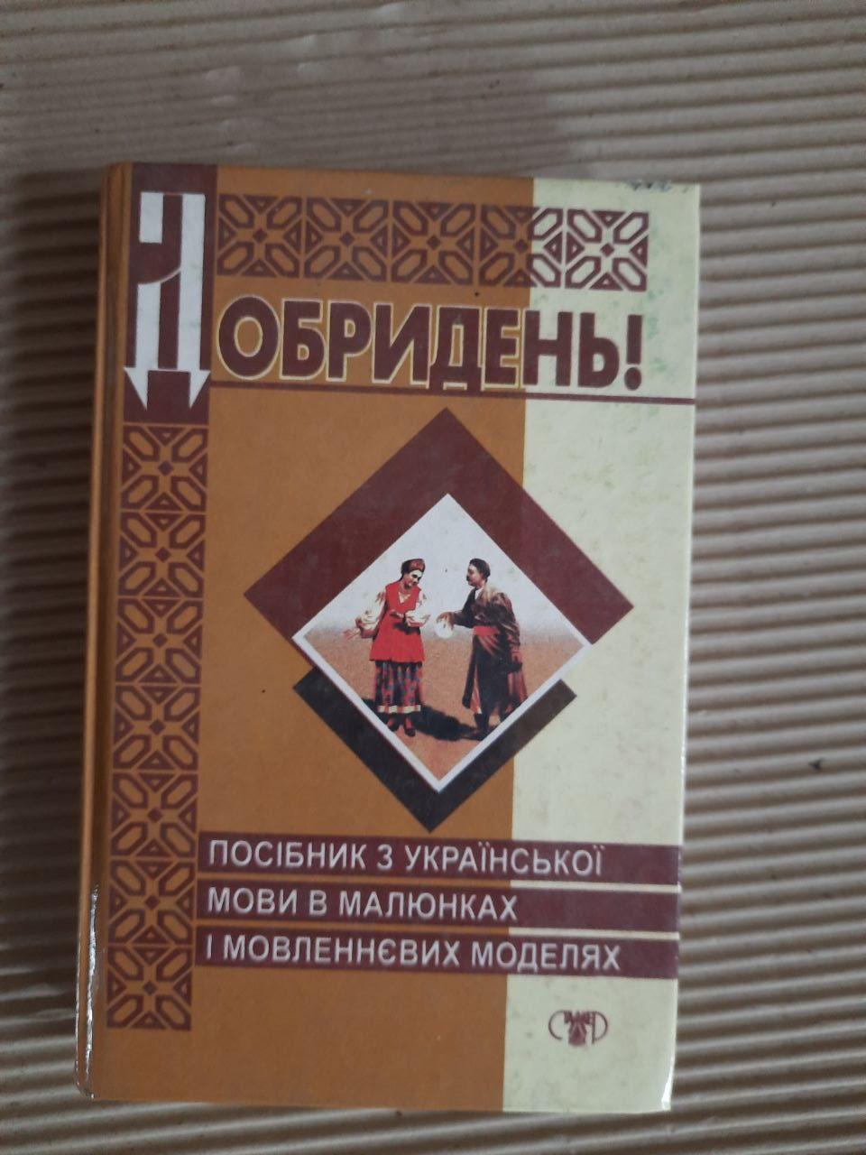 І. Є. Намакштанська. Добридень. Посібник з української мови в малюнках та мовленнєвих моделях. 1998 рік