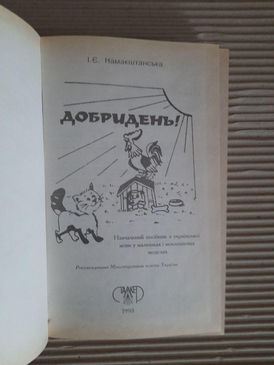 І. Є. Намакштанська. Добридень. Посібник з української мови в малюнках та мовленнєвих моделях. 1998 рік - Зображення 2