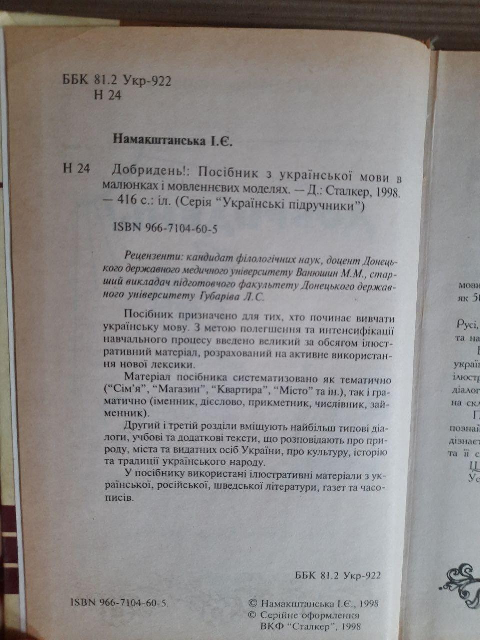 І. Є. Намакштанська. Добридень. Посібник з української мови в малюнках та мовленнєвих моделях. 1998 рік - Зображення 3