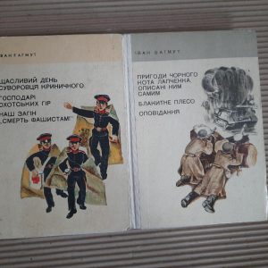 Іван Багмут. Пригоди чорного кота Лапченка, описані ним самим. Блакитне плесо. Оповідання. Київ 1973 рік