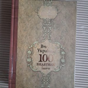 Ігор Шаров. Вчені України. 100 видатних імен. Київ 2006 рік