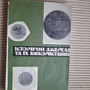 Історичні джерела та іх використання. Випуск 5. Київ 1970