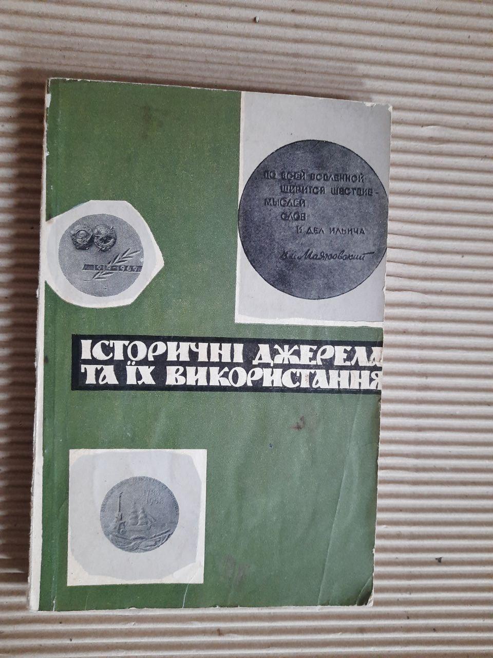Історичні джерела та іх використання. Випуск 5. Київ 1970