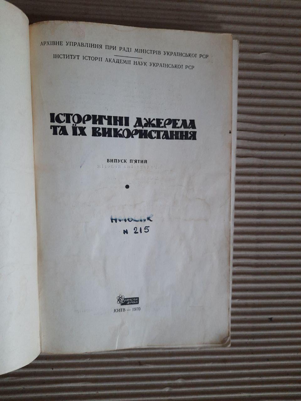 Історичні джерела та іх використання. Випуск 5. Київ 1970 - Зображення 2