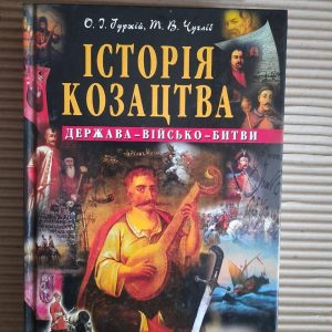 Історія козацтва. Держава-військо-битви. О. І. Гуржій. Т. В. Чухліб. КИїв 2013 рік