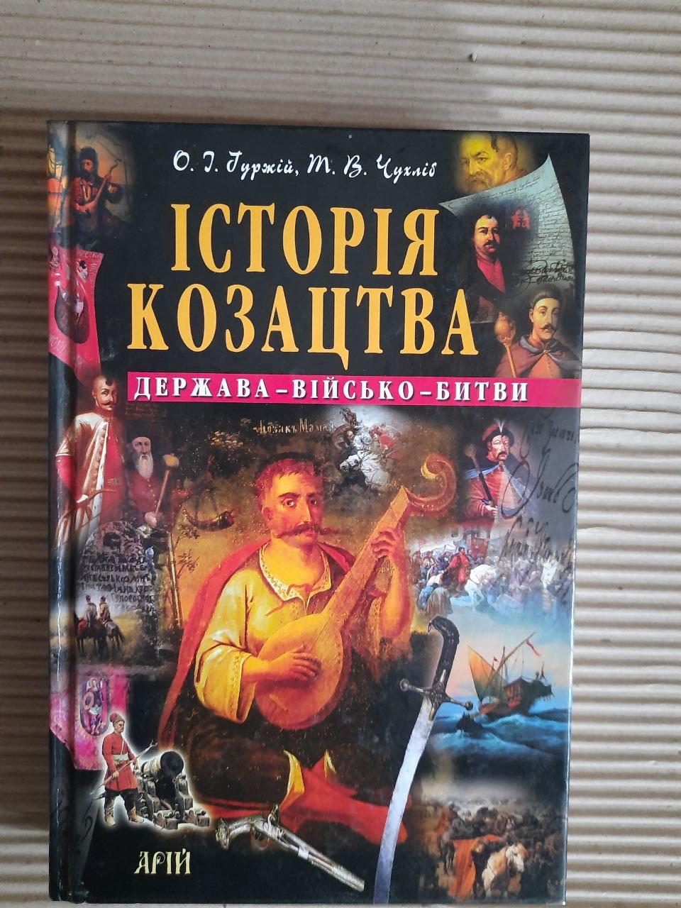Історія козацтва. Держава-військо-битви. О. І. Гуржій. Т. В. Чухліб. КИїв 2013 рік