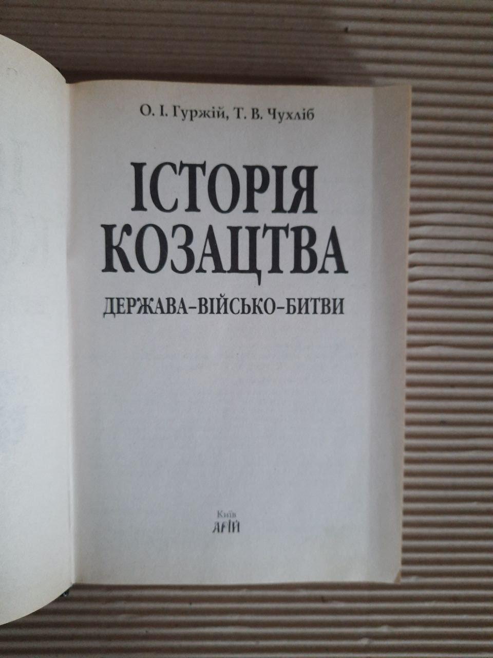 Історія козацтва. Держава-військо-битви. О. І. Гуржій. Т. В. Чухліб. КИїв 2013 рік - Зображення 2