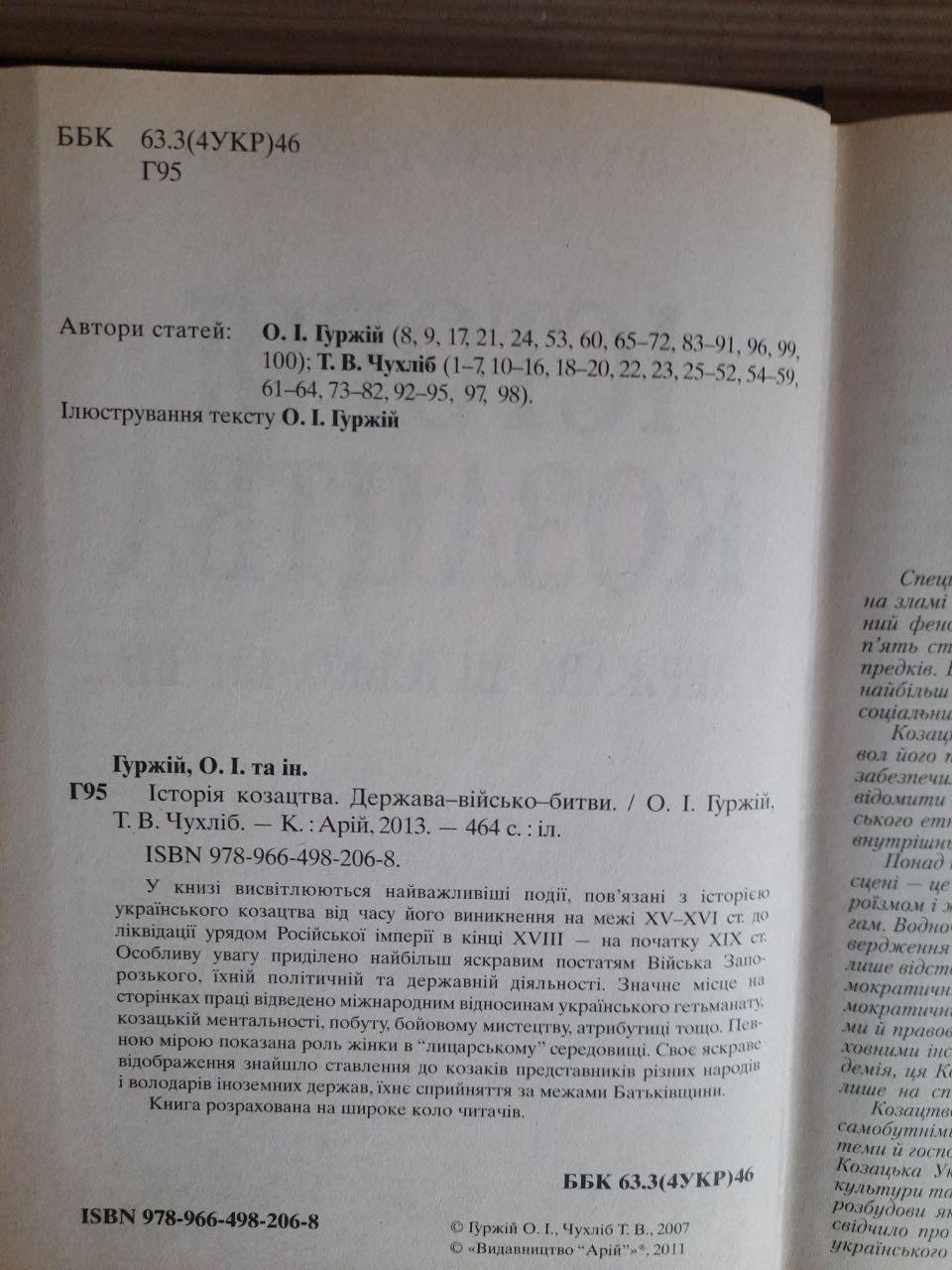 Історія козацтва. Держава-військо-битви. О. І. Гуржій. Т. В. Чухліб. КИїв 2013 рік - Зображення 3