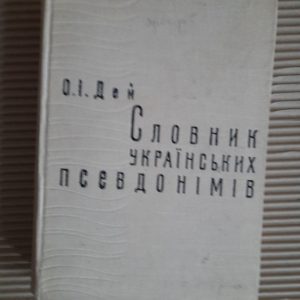 О. І. Дей. Словник українських псевдонімів та криптонімів 16-20 ст. Київ 1969 рік