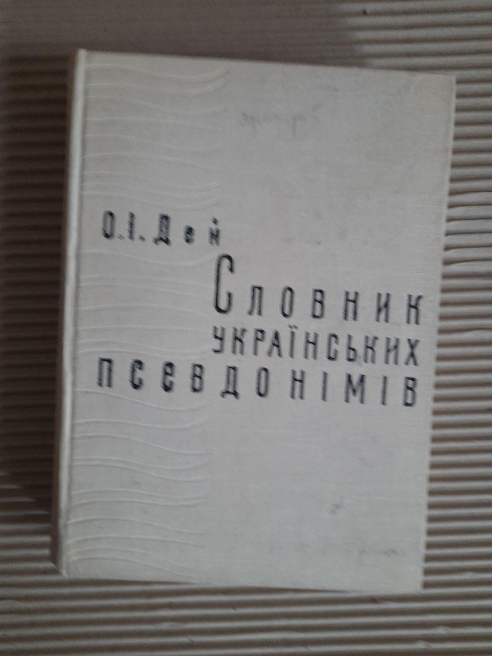 О. І. Дей. Словник українських псевдонімів та криптонімів 16-20 ст. Київ 1969 рік