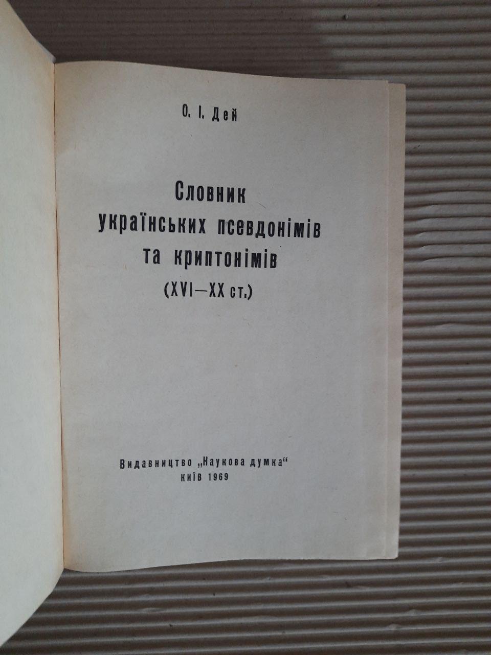 О. І. Дей. Словник українських псевдонімів та криптонімів 16-20 ст. Київ 1969 рік - Зображення 2