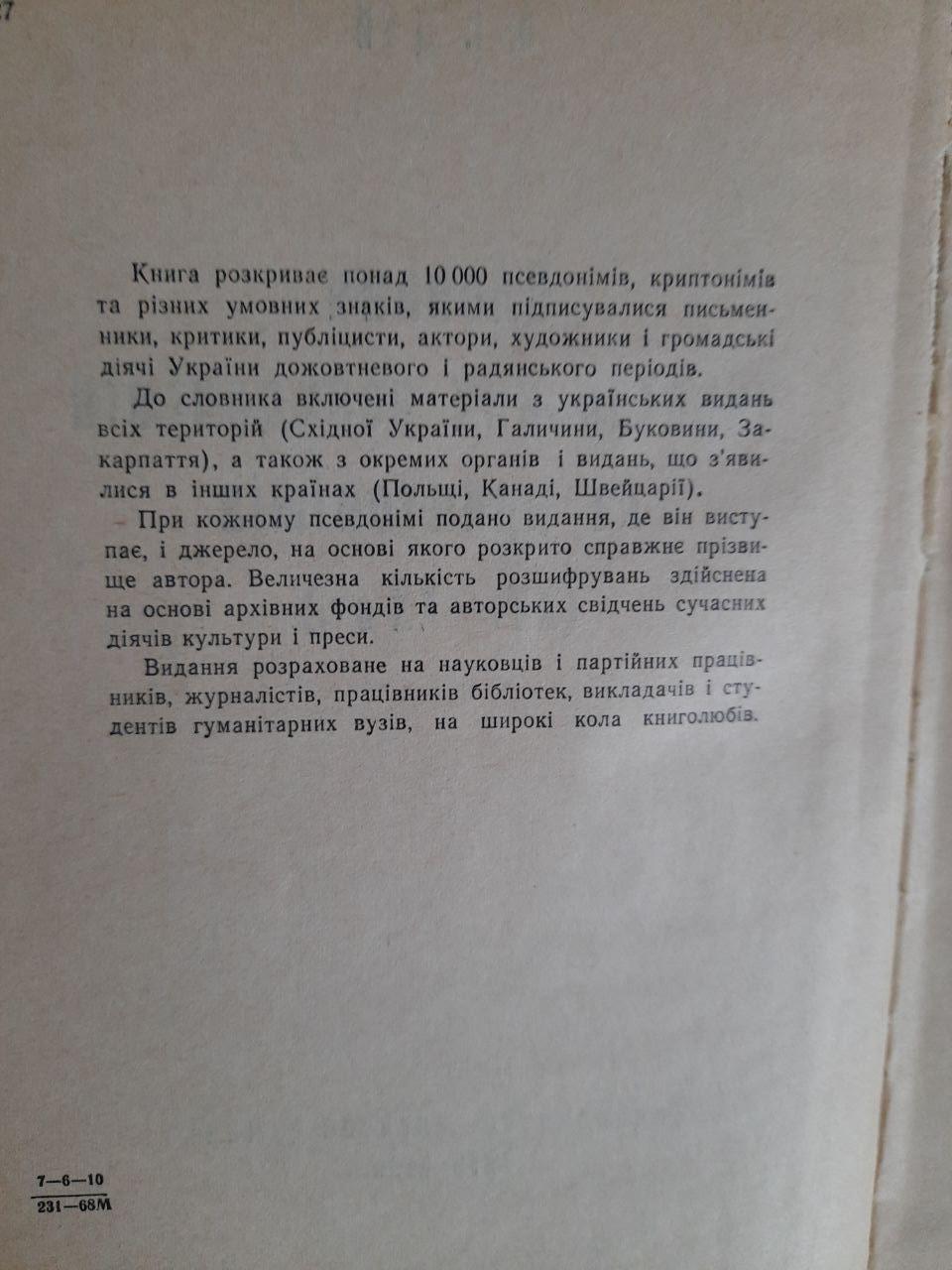 О. І. Дей. Словник українських псевдонімів та криптонімів 16-20 ст. Київ 1969 рік - Зображення 3