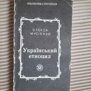Олекса Мусієнко. Український етноцид. Київ 1994 рік