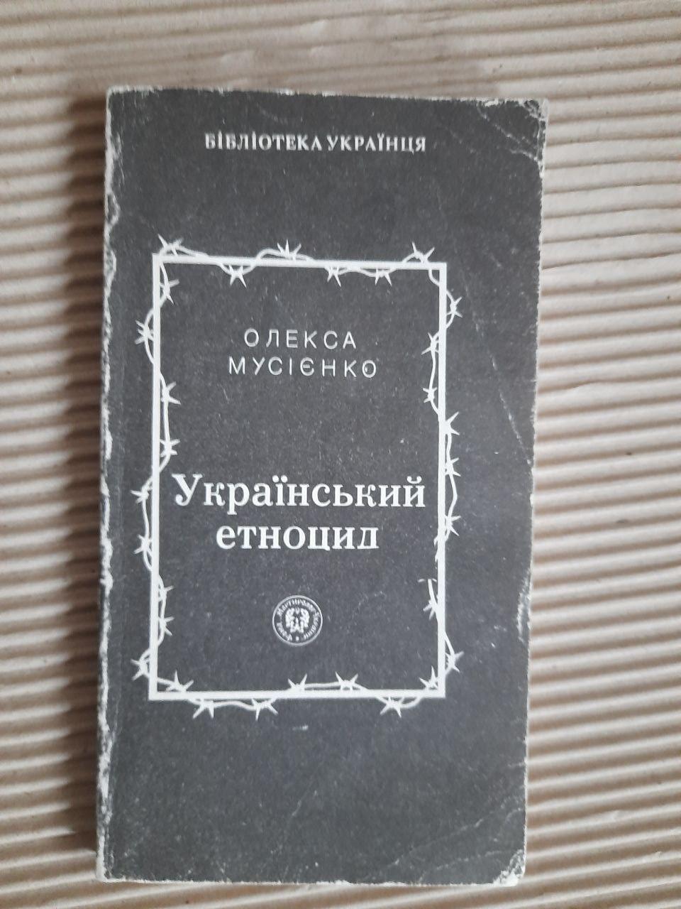 Олекса Мусієнко. Український етноцид. Київ 1994 рік