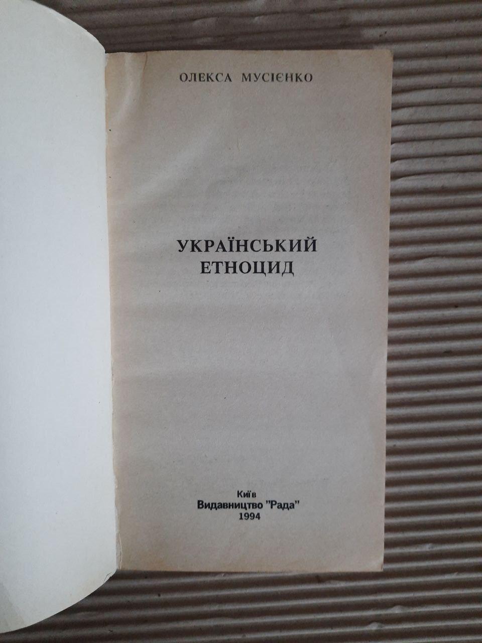Олекса Мусієнко. Український етноцид. Київ 1994 рік — изображение 2
