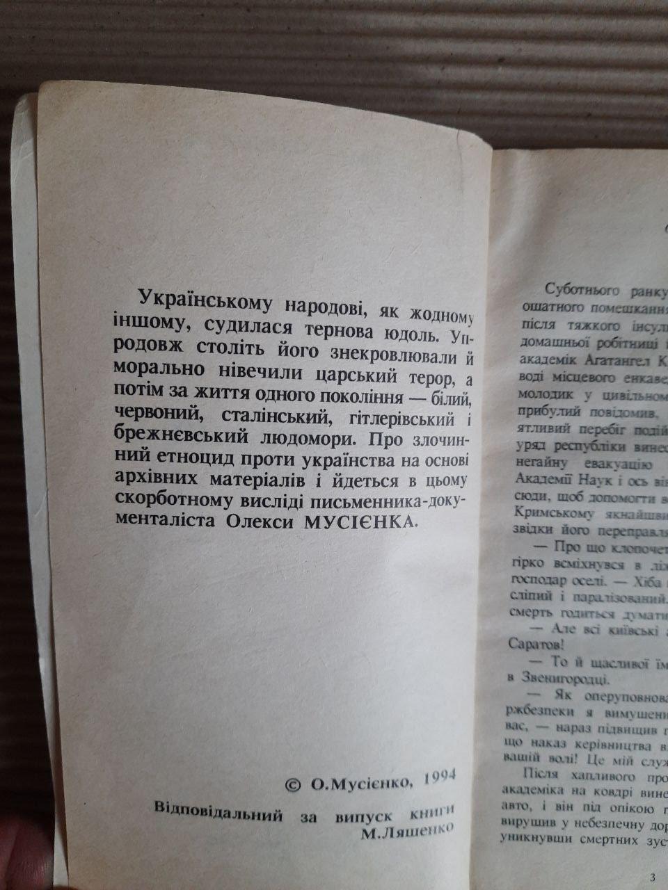 Олекса Мусієнко. Український етноцид. Київ 1994 рік — изображение 3