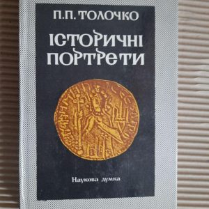 П. П. Толочко. Історичні портрети. 10-12 століття. Київ 1990 рік