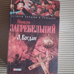 Павло Загребельний. Я, Богдан. Харків 2008 рік