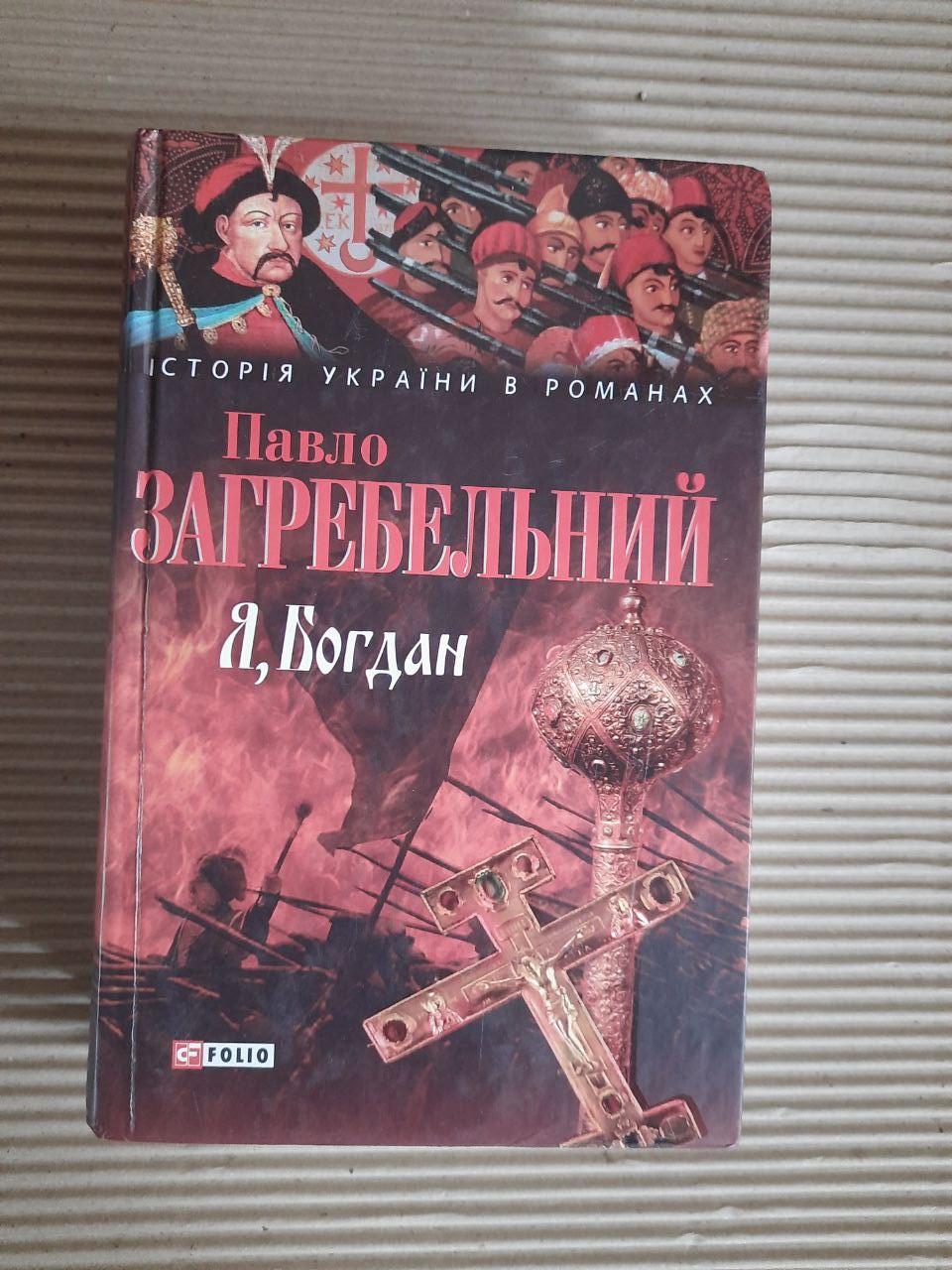 Павло Загребельний. Я, Богдан. Харків 2008 рік