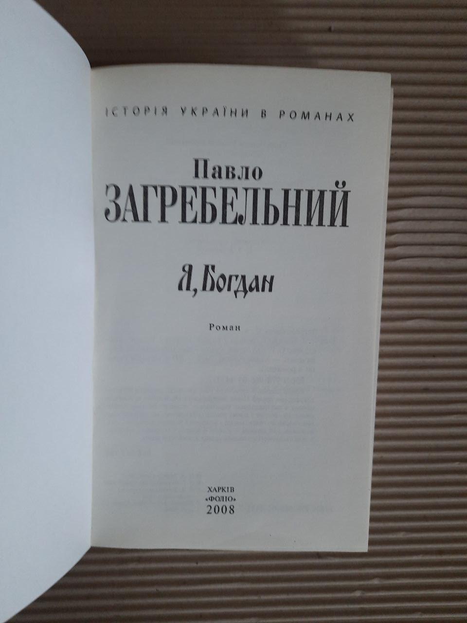 Павло Загребельний. Я, Богдан. Харків 2008 рік - Зображення 2