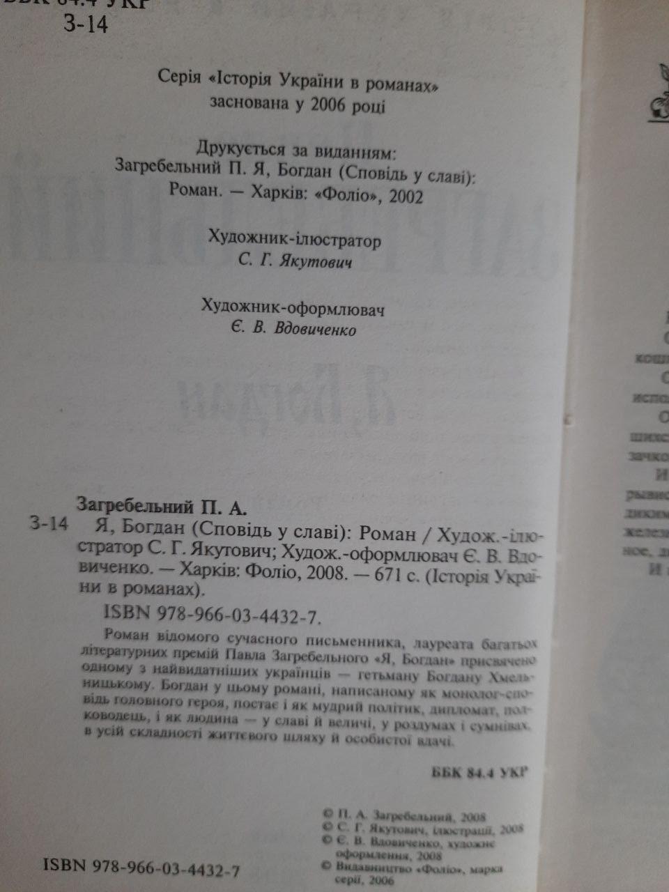 Павло Загребельний. Я, Богдан. Харків 2008 рік - Зображення 3