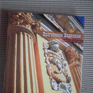 Прогулянки Харковом. Фотоальбом