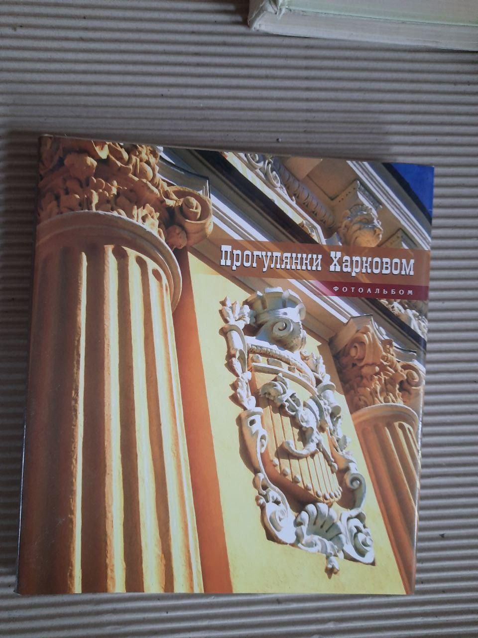 Прогулянки Харковом. Фотоальбом