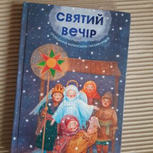 Святий вечір. Зоя Жук. Львів 2007 рік
