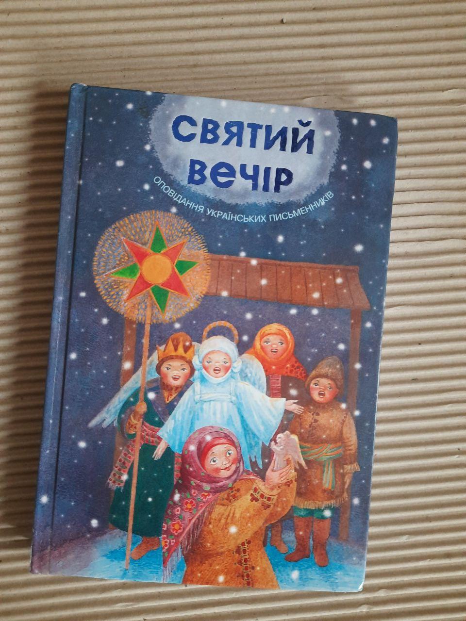 Святий вечір. Зоя Жук. Львів 2007 рік