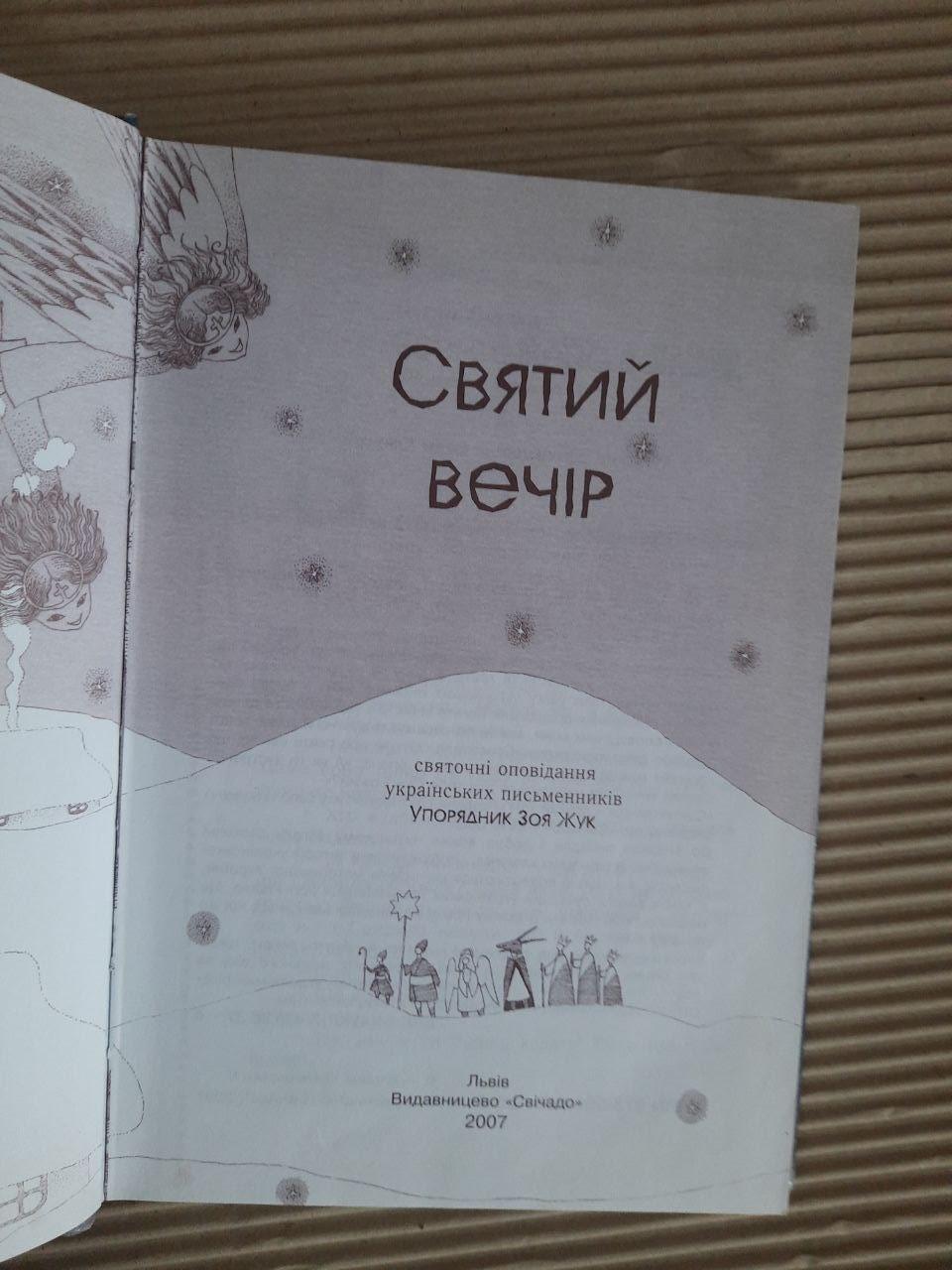 Святий вечір. Зоя Жук. Львів 2007 рік - Зображення 2