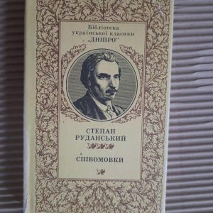 Степан Руданський. Співомовки. Київ 1988 рік
