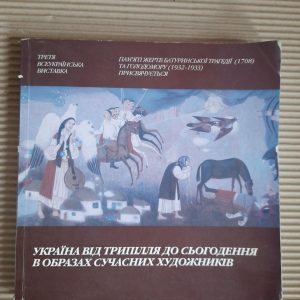 Україна від трипілля до сьогодення в образах сучасних художників. Третя Всеукраїнська виставка