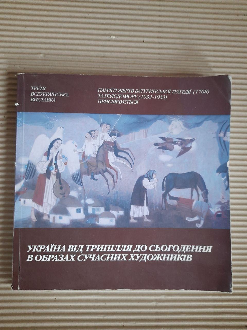 Україна від трипілля до сьогодення в образах сучасних художників. Третя Всеукраїнська виставка