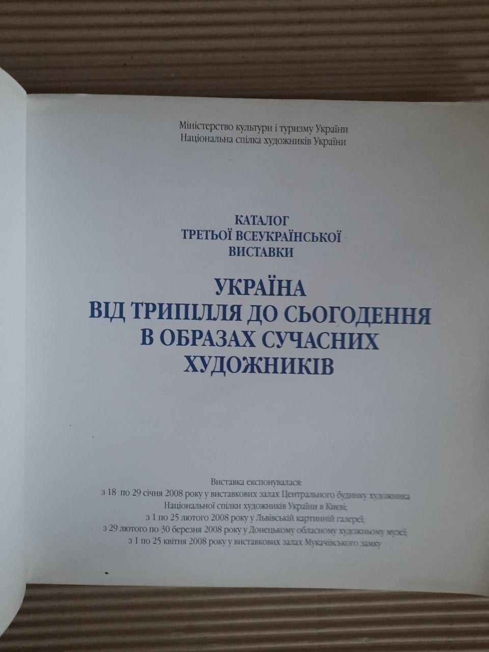 Україна від трипілля до сьогодення в образах сучасних художників. Третя Всеукраїнська виставка - Зображення 2