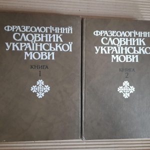Фразеологічний словник української мови. В 2-х книгах. Київ 1993 рік