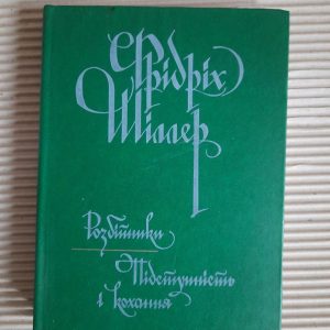 Фрідріх Шіллер. Розбійники. Підступність і кохання. Київ 1985 рік