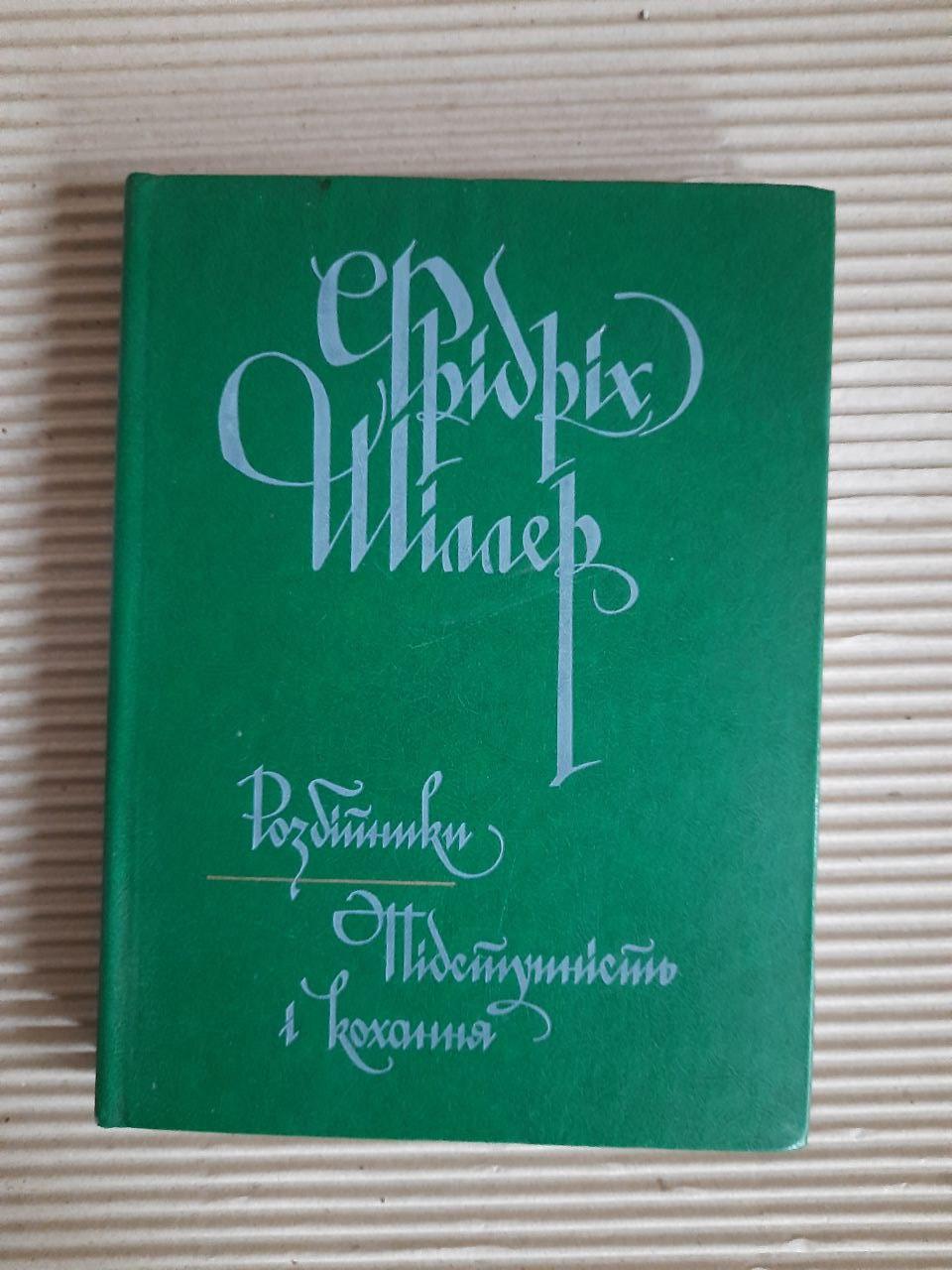 Фрідріх Шіллер. Розбійники. Підступність і кохання. Київ 1985 рік