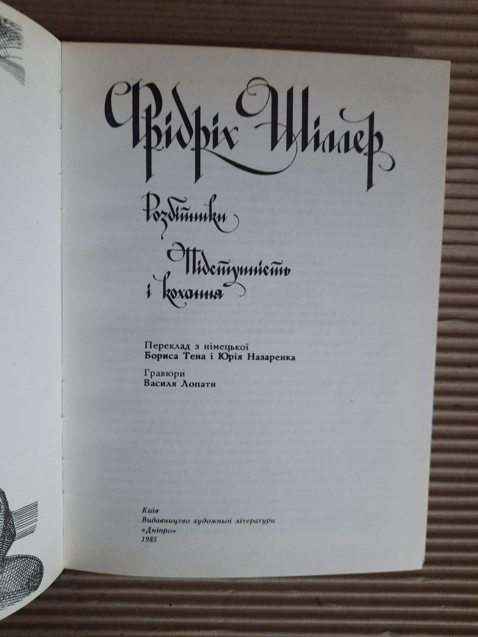 Фрідріх Шіллер. Розбійники. Підступність і кохання. Київ 1985 рік - Зображення 2