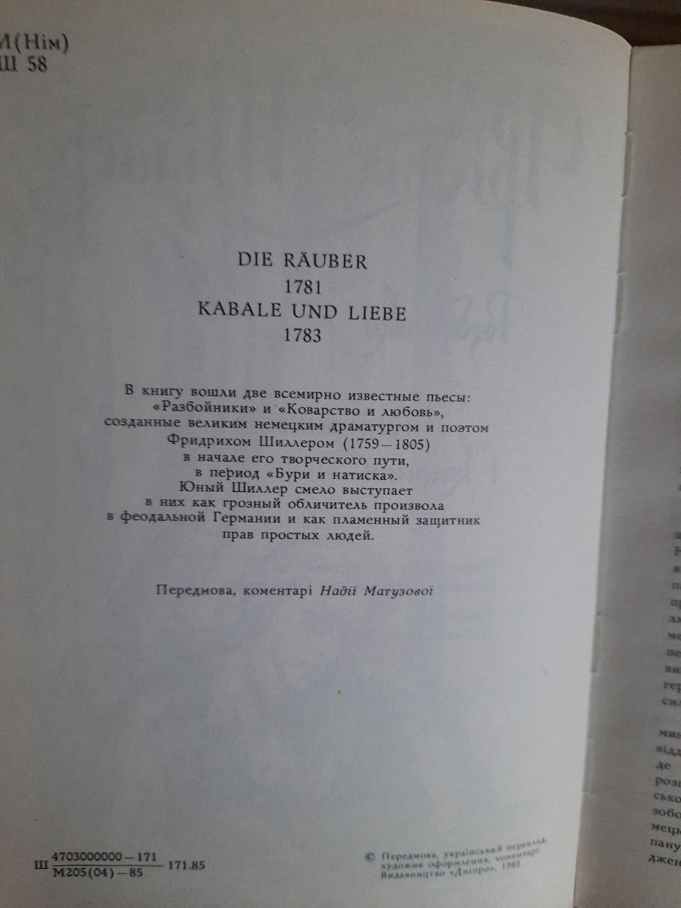 Фрідріх Шіллер. Розбійники. Підступність і кохання. Київ 1985 рік - Зображення 3
