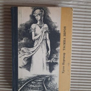 Хуліо Кортасар. Таємна зброя. Новели