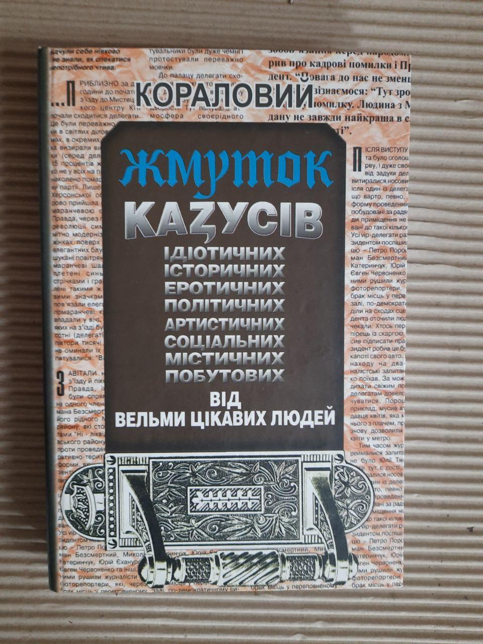 Юрій Кох. Кораловий жмуток казусів від вельми цікавих людей. Львів 2005 рік - Зображення 3