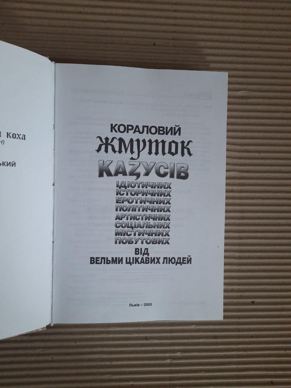 Юрій Кох. Кораловий жмуток казусів від вельми цікавих людей. Львів 2005 рік - Зображення 4