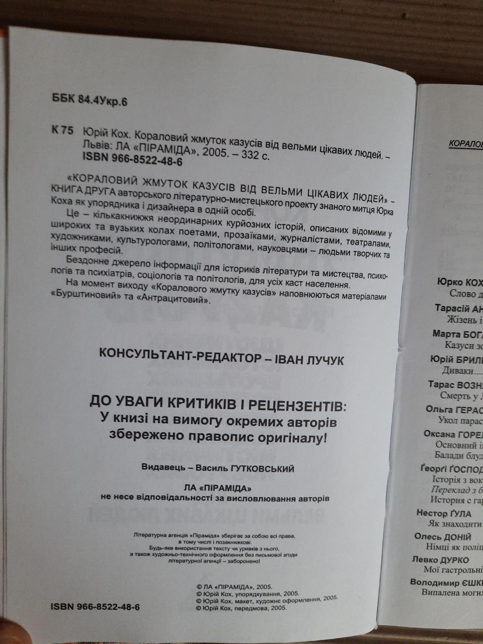 Юрій Кох. Кораловий жмуток казусів від вельми цікавих людей. Львів 2005 рік - Зображення 5