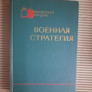 Військова стратегія. В. Д. Соколовський. 1968