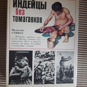Індіанці без томахків. Мілослав Стінгл. 1984